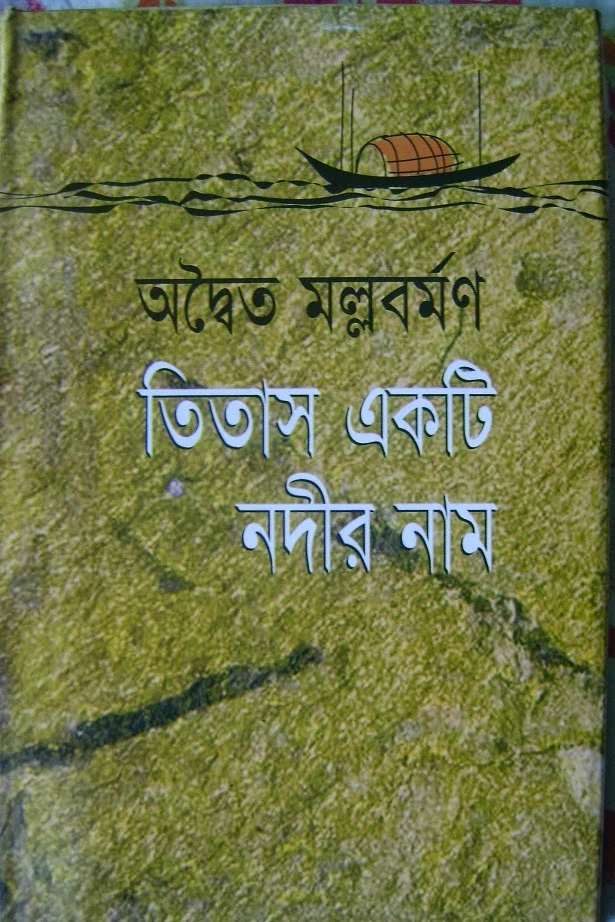 অদ্বৈত মল্লবর্মণ রচিত 'তিতাস একটি নদীর নাম’ উপন্যাসটি নিম্নজীবী মানুষের এক অনুভবী বাস্তবতার নাম